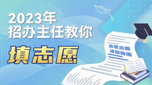 2023高校招办主任直播教你填志愿-时间和平台详解