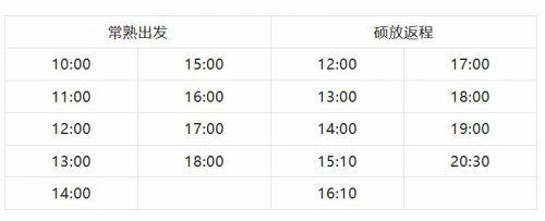 常熟机场大巴2023年时刻表及上车地点