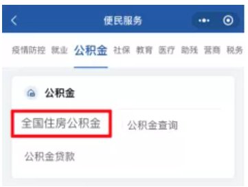 全国住房公积金小程序使用指南