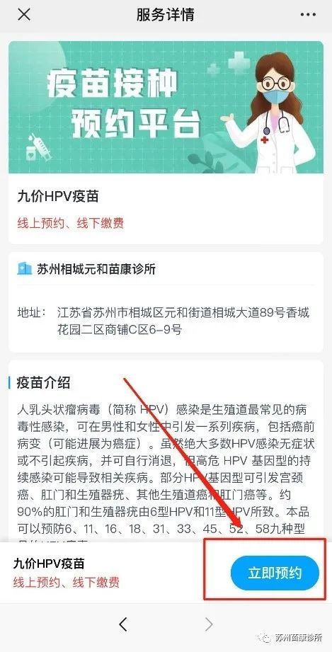 苏州相城区苗康民营诊所提供HPV疫苗预约接种指南