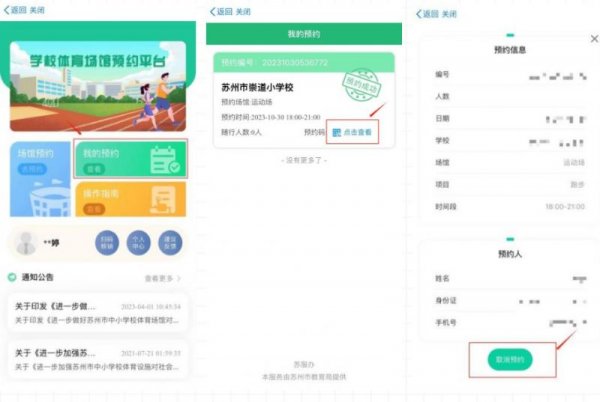 2023苏州学校体育场馆免费预约指南