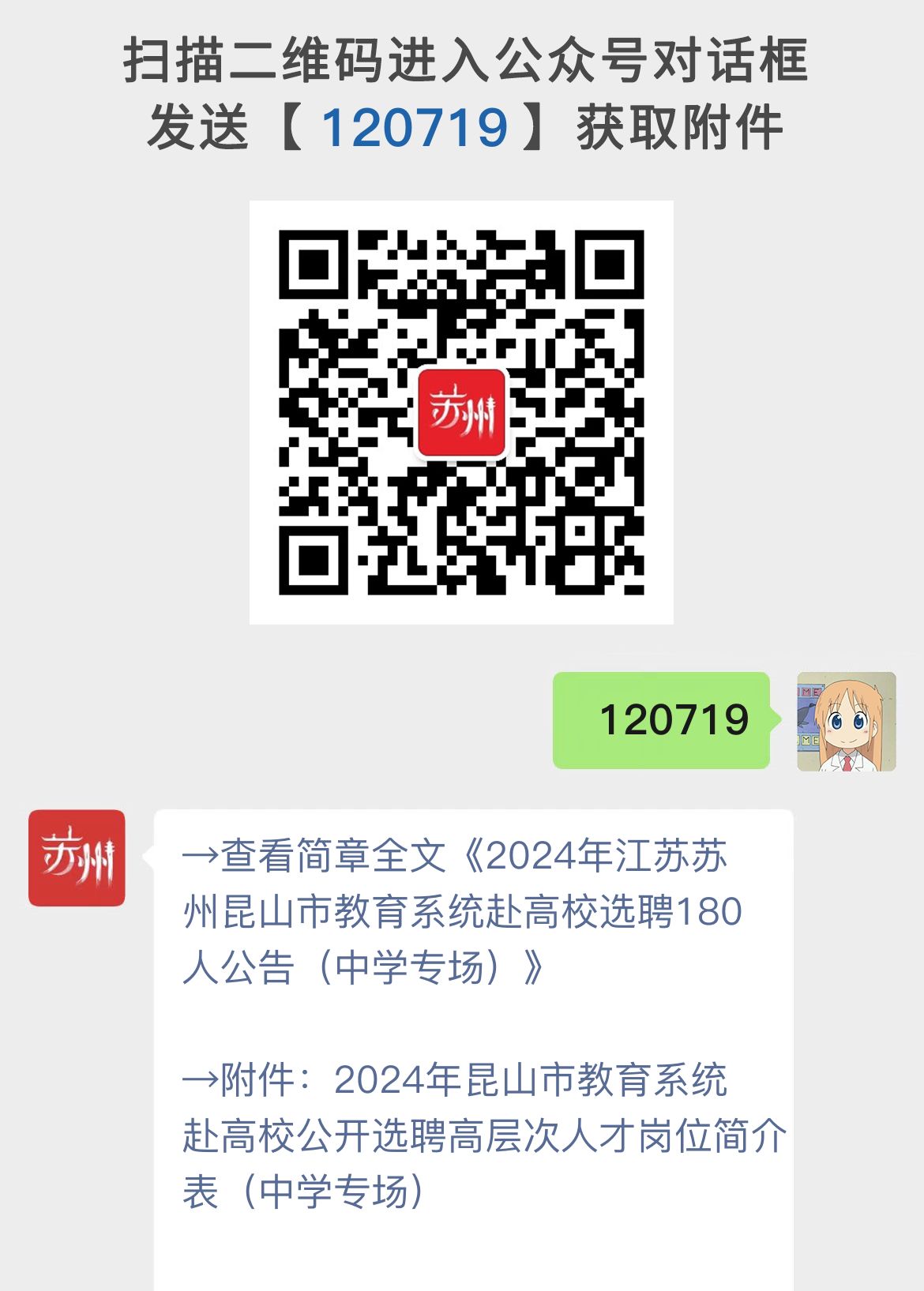 2024年江苏苏州昆山市教育系统赴高校选聘180人公告（中学专场） | 昆山市教育系统选聘高层次人才公告