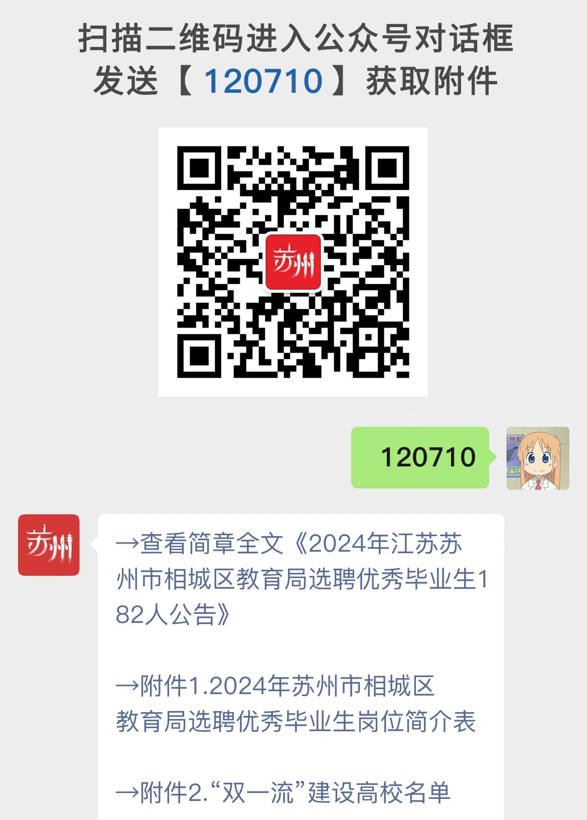 2024年江苏苏州市相城区教育局选聘优秀毕业生182人公告及报名程序和注意事项