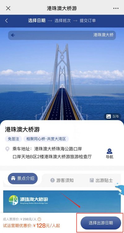 港珠澳大桥旅游门票购票流程-车票预订入口、班次选择和乘客信息添加