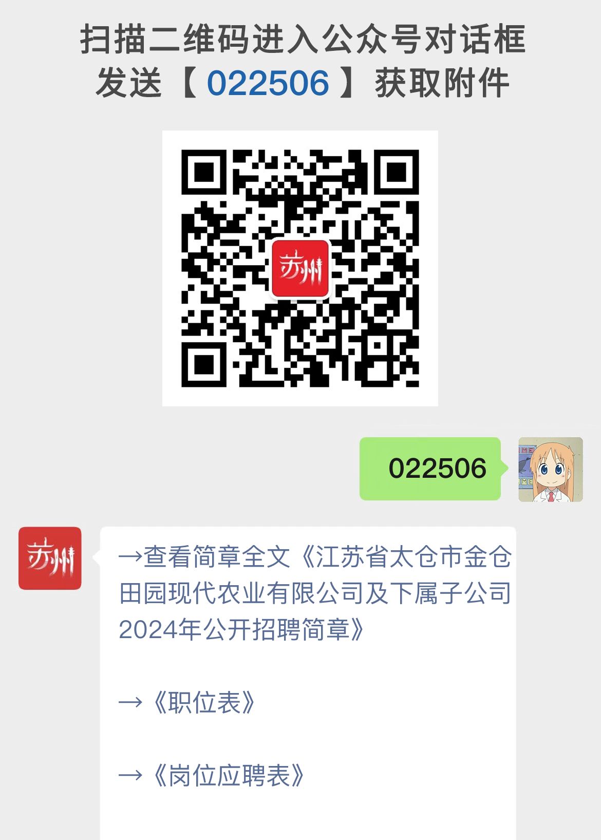 江苏省太仓市金仓田园现代农业有限公司及下属子公司2024年公开招聘简章