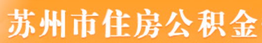 苏州公积金提取受理点汇总