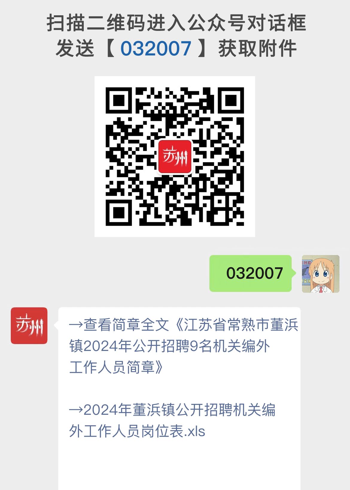 江苏省常熟市董浜镇2024年公开招聘9名机关编外工作人员简章