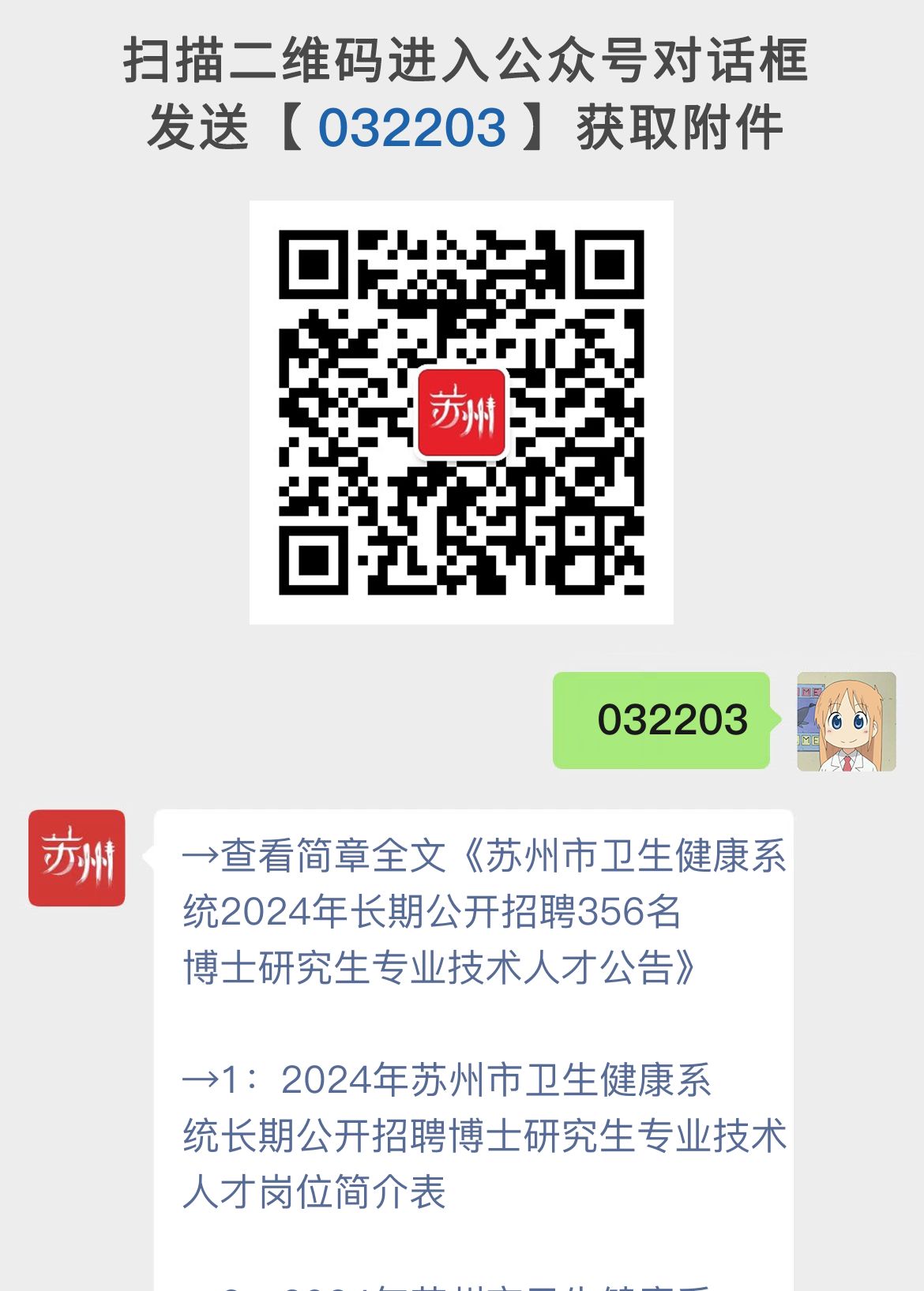 苏州市卫生健康系统2024年长期公开招聘356名博士研究生专业技术人才公告