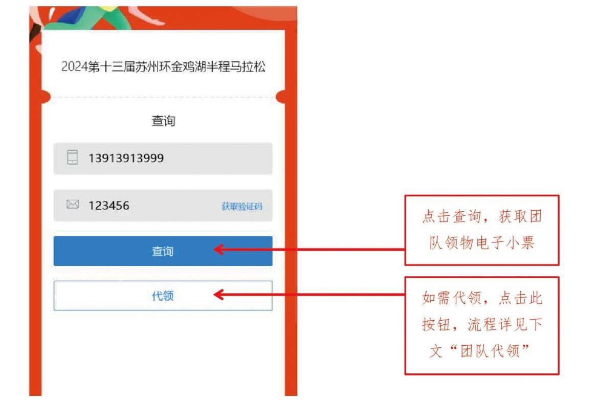 2024苏州金鸡湖马拉松团队领物简洁指南