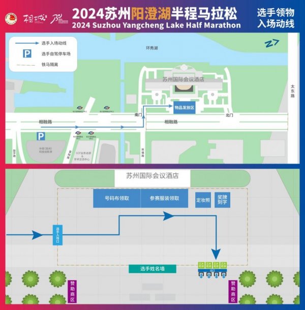 2024苏州阳澄湖半程马拉松领物须知-重要提示及参赛人员须知