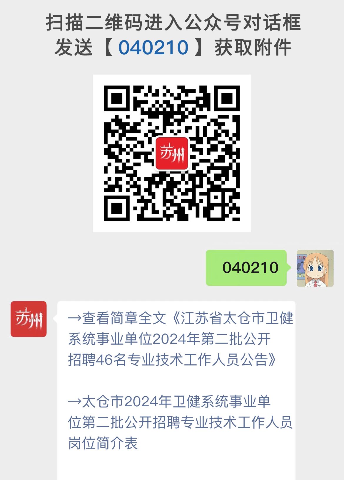 2024年江苏太仓市卫健系统事业单位46名专业技术工作人员公开招聘公告