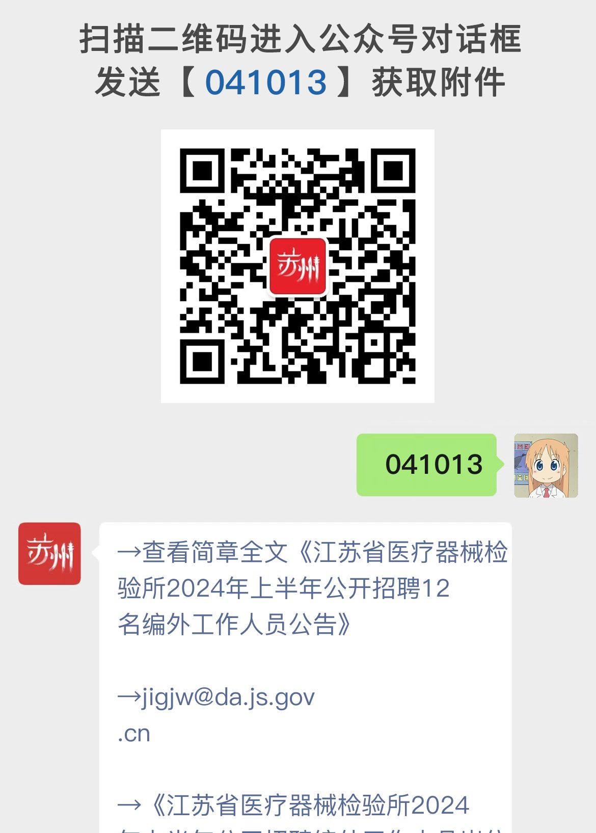 江苏省医疗器械检验所2024年上半年公开招聘12名编外工作人员公告