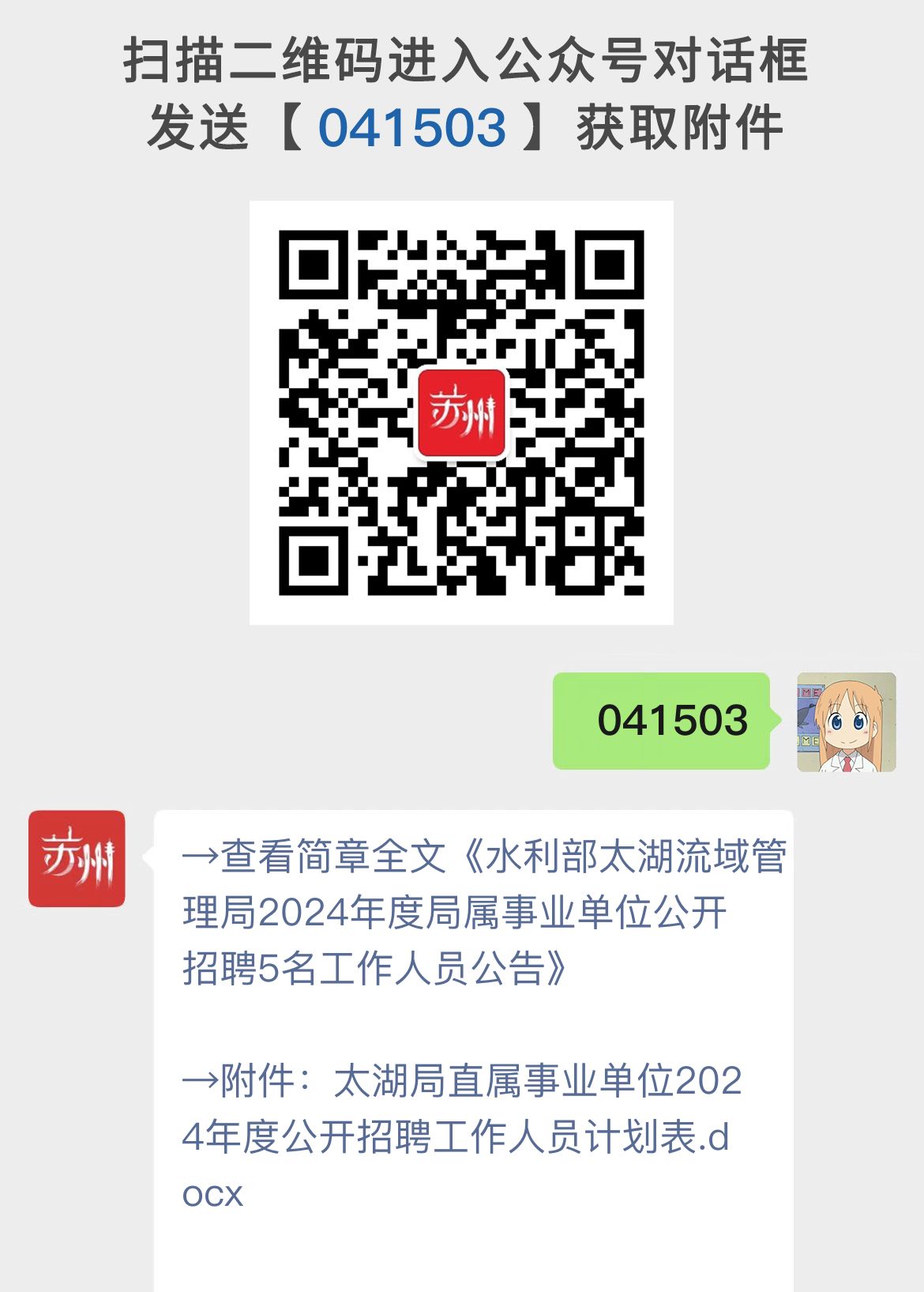 水利部太湖流域管理局2024年度局属事业单位公开招聘5名工作人员公告