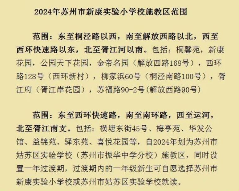 苏州姑苏区小学学区划分2024