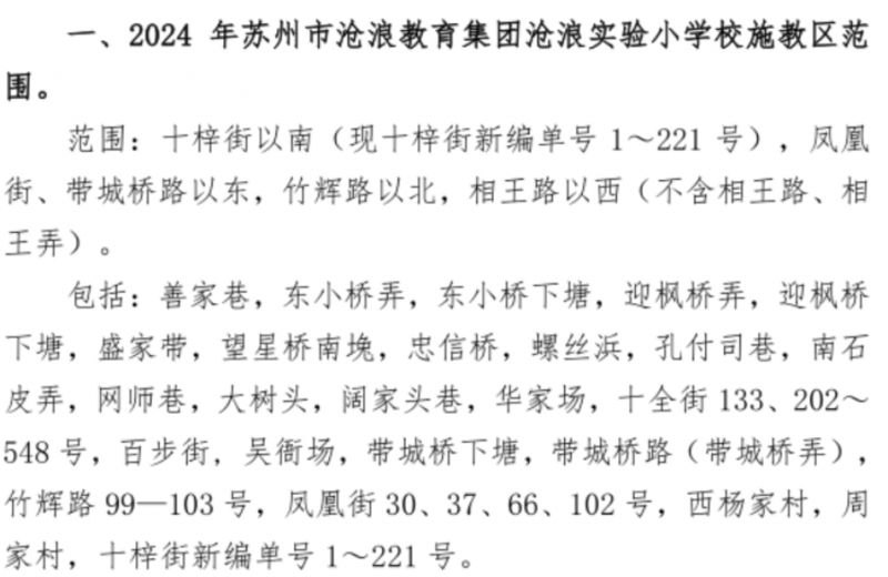 苏州姑苏区小学学区划分2024