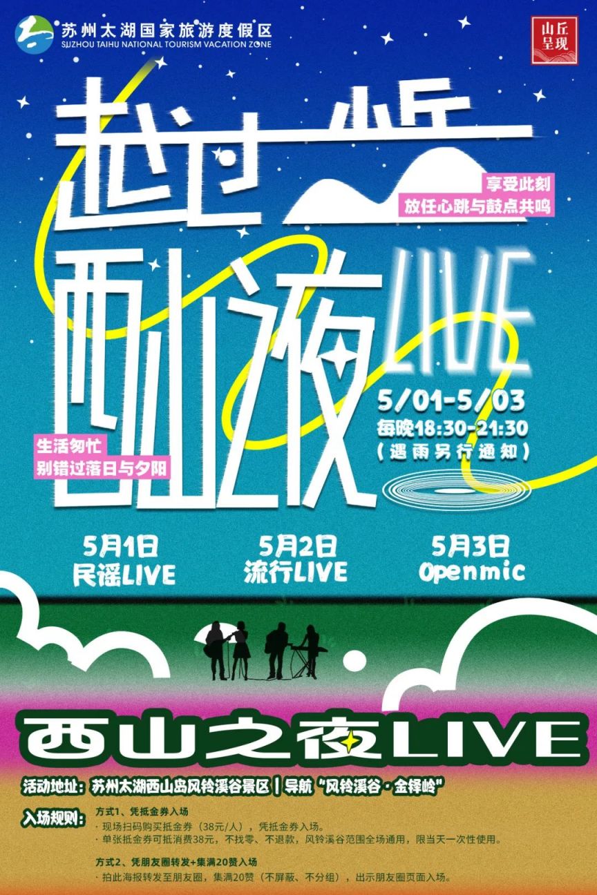 2024苏州西山之夜LIVE（时间 演出安排）