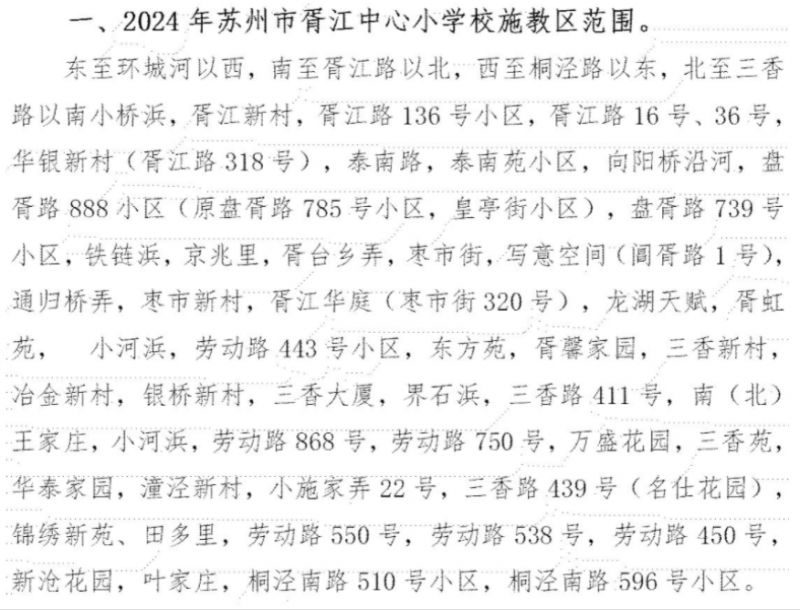 苏州姑苏区小学学区划分2024