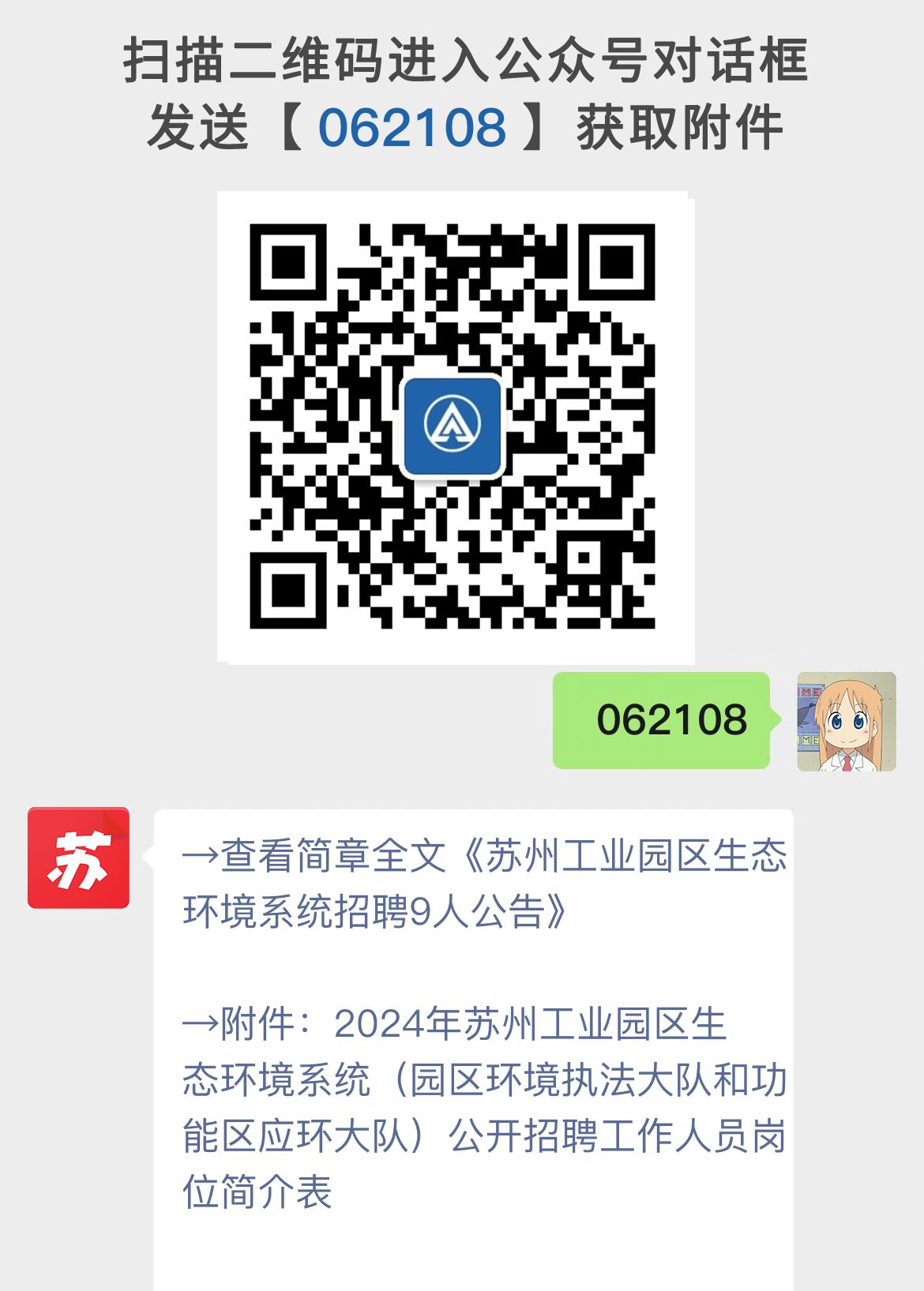 苏州工业园区生态环境系统招聘9人公告