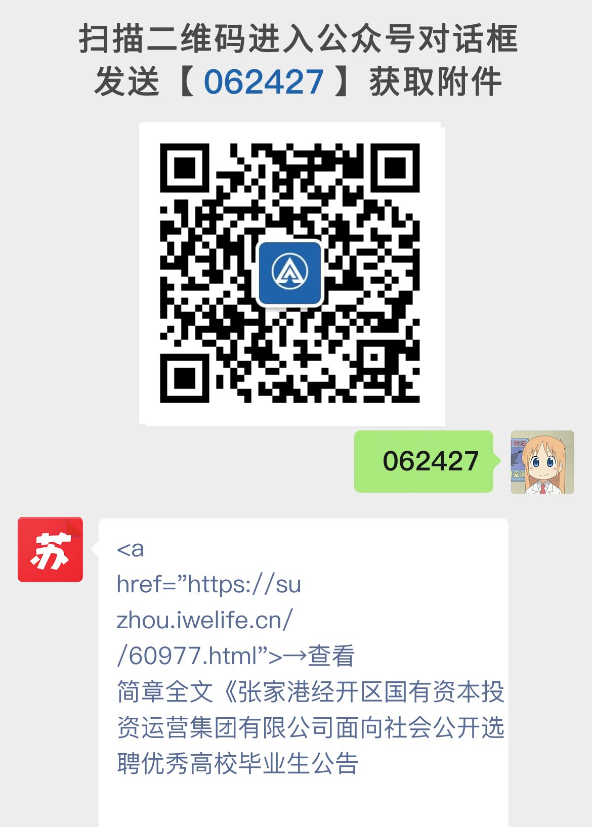 张家港经开区国有资本投资运营集团有限公司面向社会公开选聘优秀高校毕业生公告