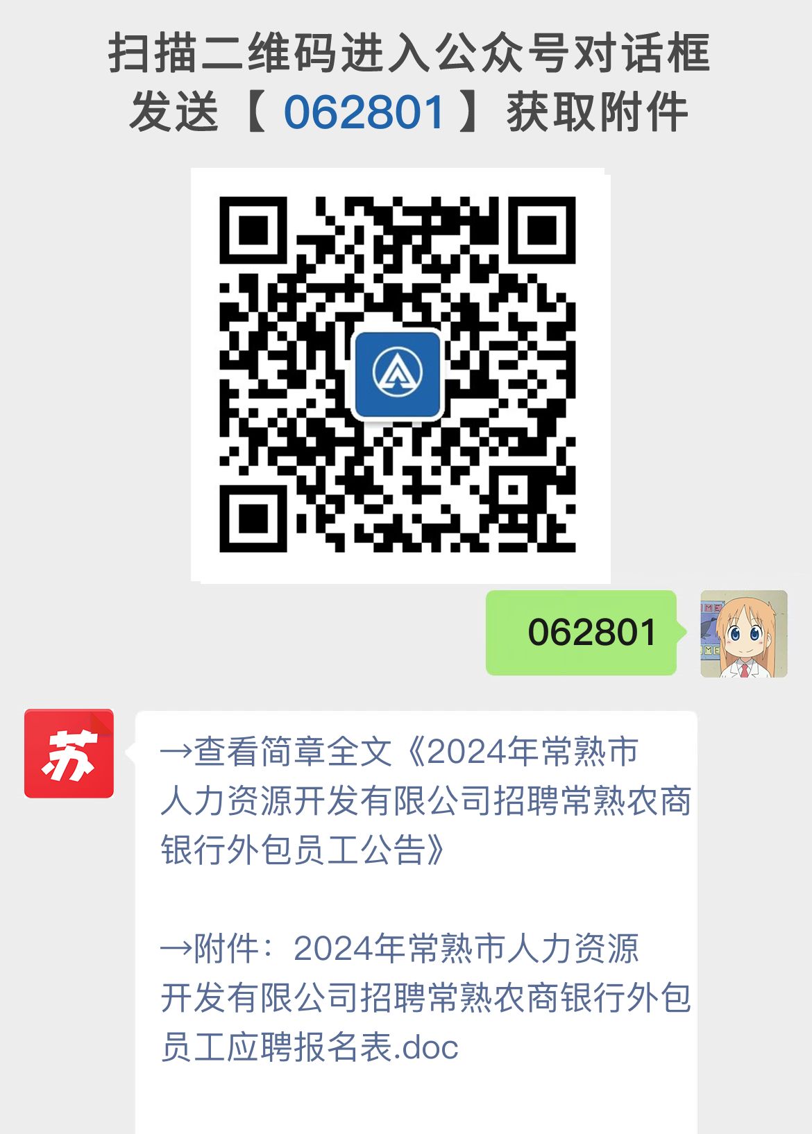 苏州常熟农商银行招聘公告
