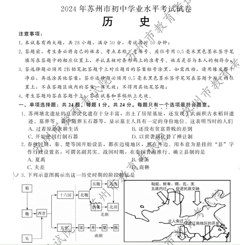 2024苏州市中考历史试题+参考答案