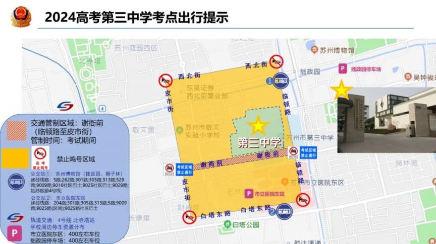 苏州姑苏区2024年高考期间限行通知