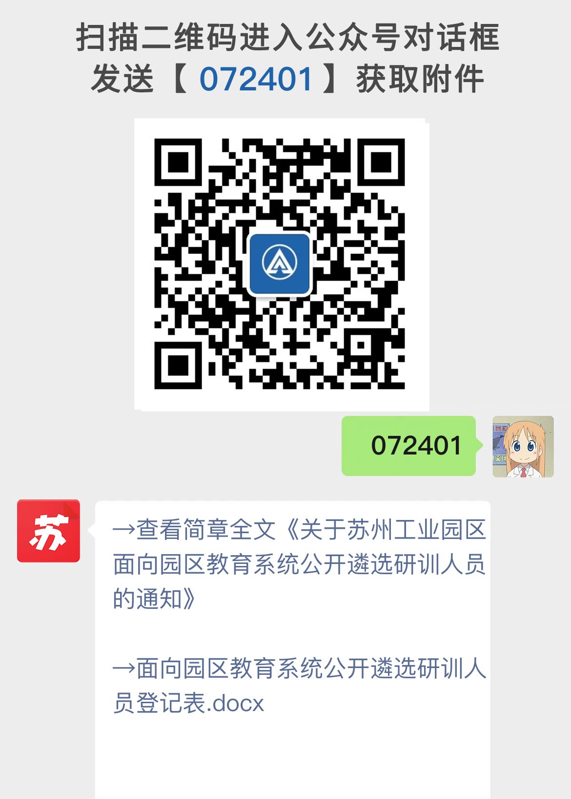 关于苏州工业园区面向园区教育系统公开遴选研训人员的通知