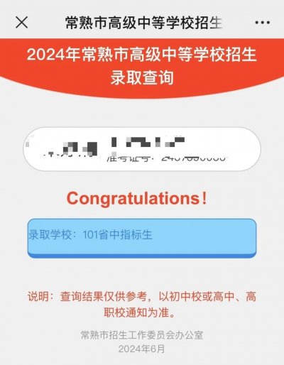 2024常熟高级中等学校招生第一阶段特长生、指标生最低控制线公布