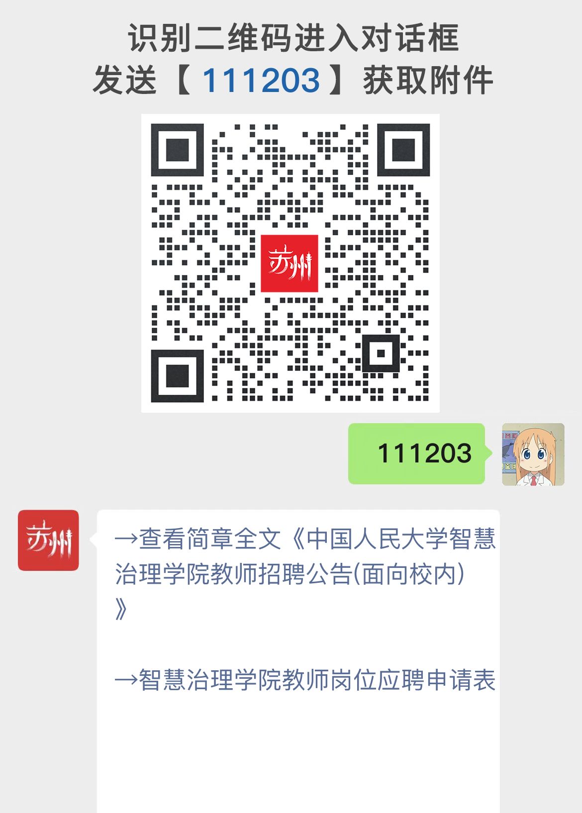 中国人民大学智慧治理学院教师招聘公告(面向校内)