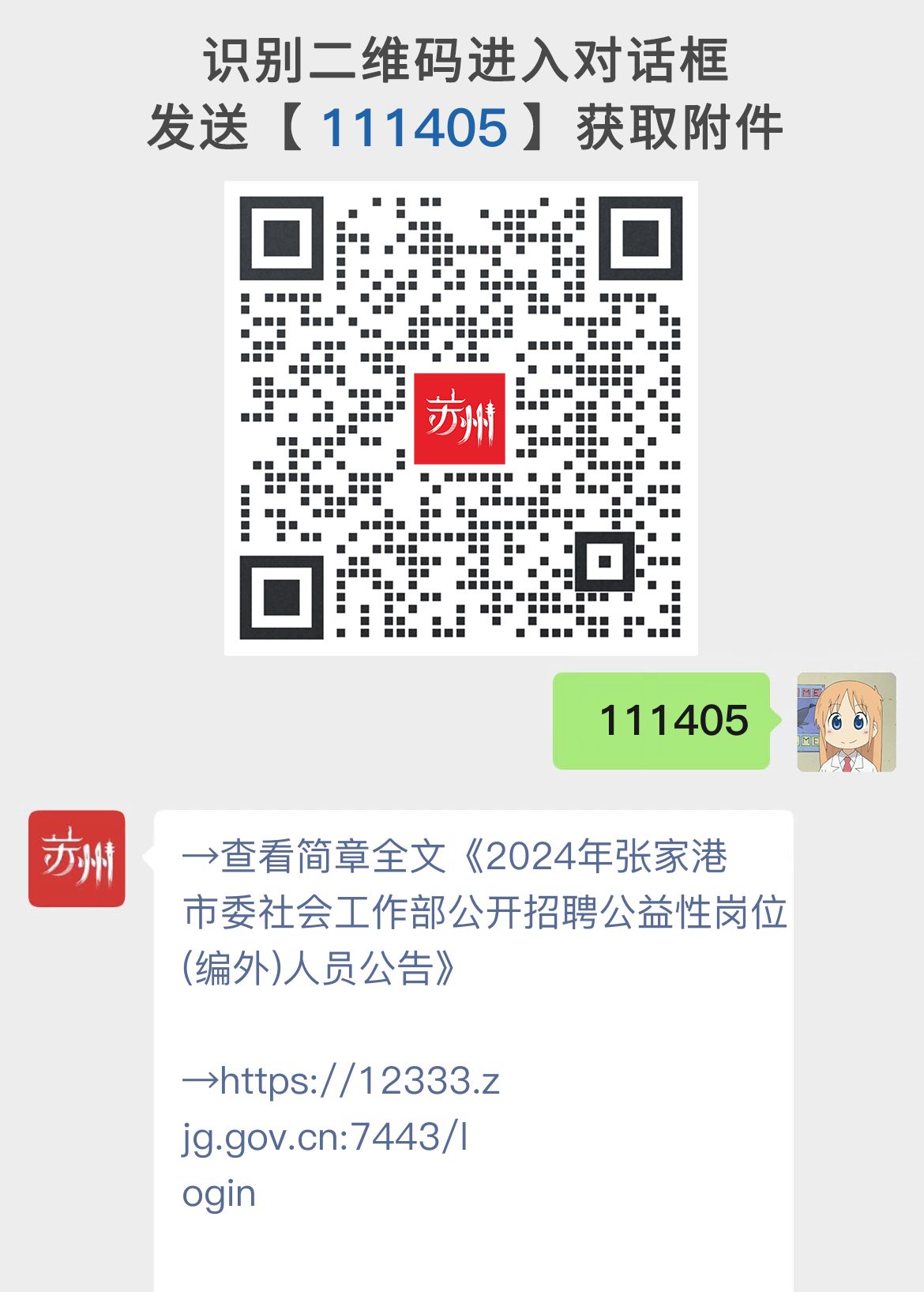 2024年张家港市委社会工作部公开招聘公益性岗位(编外)人员公告