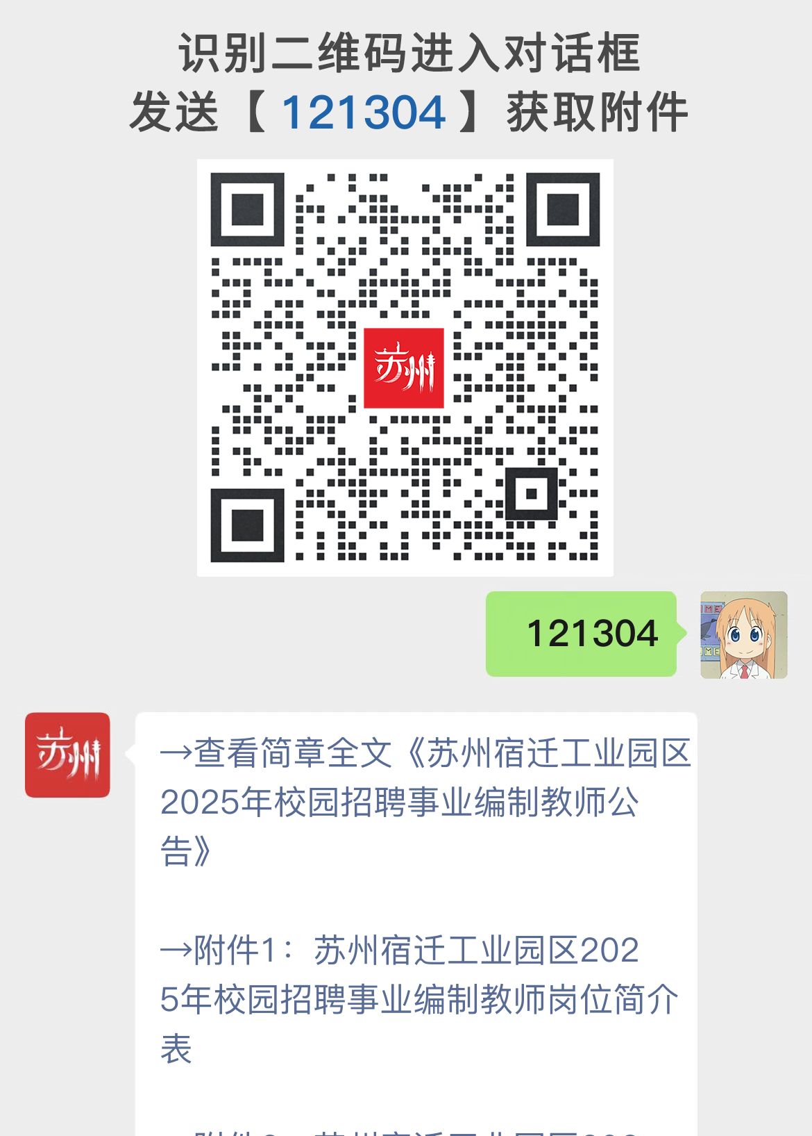 苏州宿迁工业园区2025年校园招聘事业编制教师公告