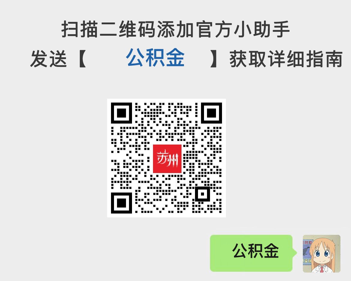 苏州灵活就业人员公积金缴存及贷款指南