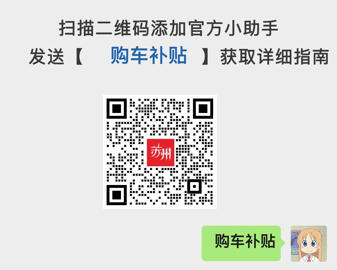 2025苏州园区购车补贴申请指南