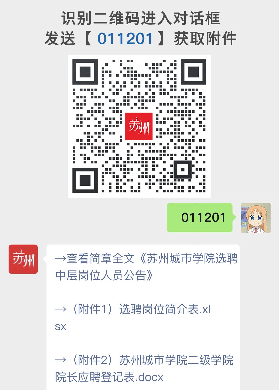 苏州城市学院选聘中层岗位人员公告