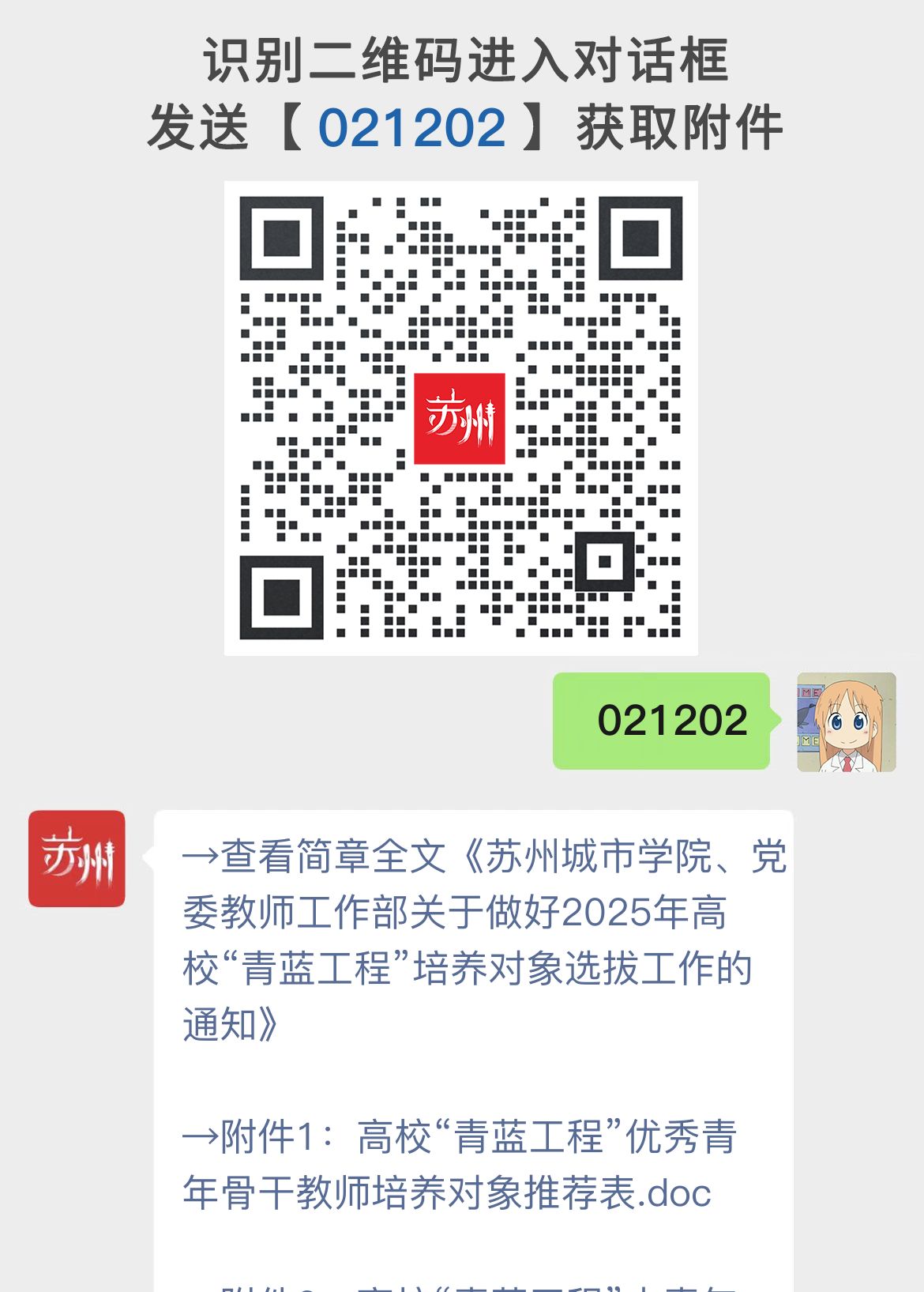 苏州城市学院、党委教师工作部关于做好2025年高校“青蓝工程”培养对象选拔工作的通知