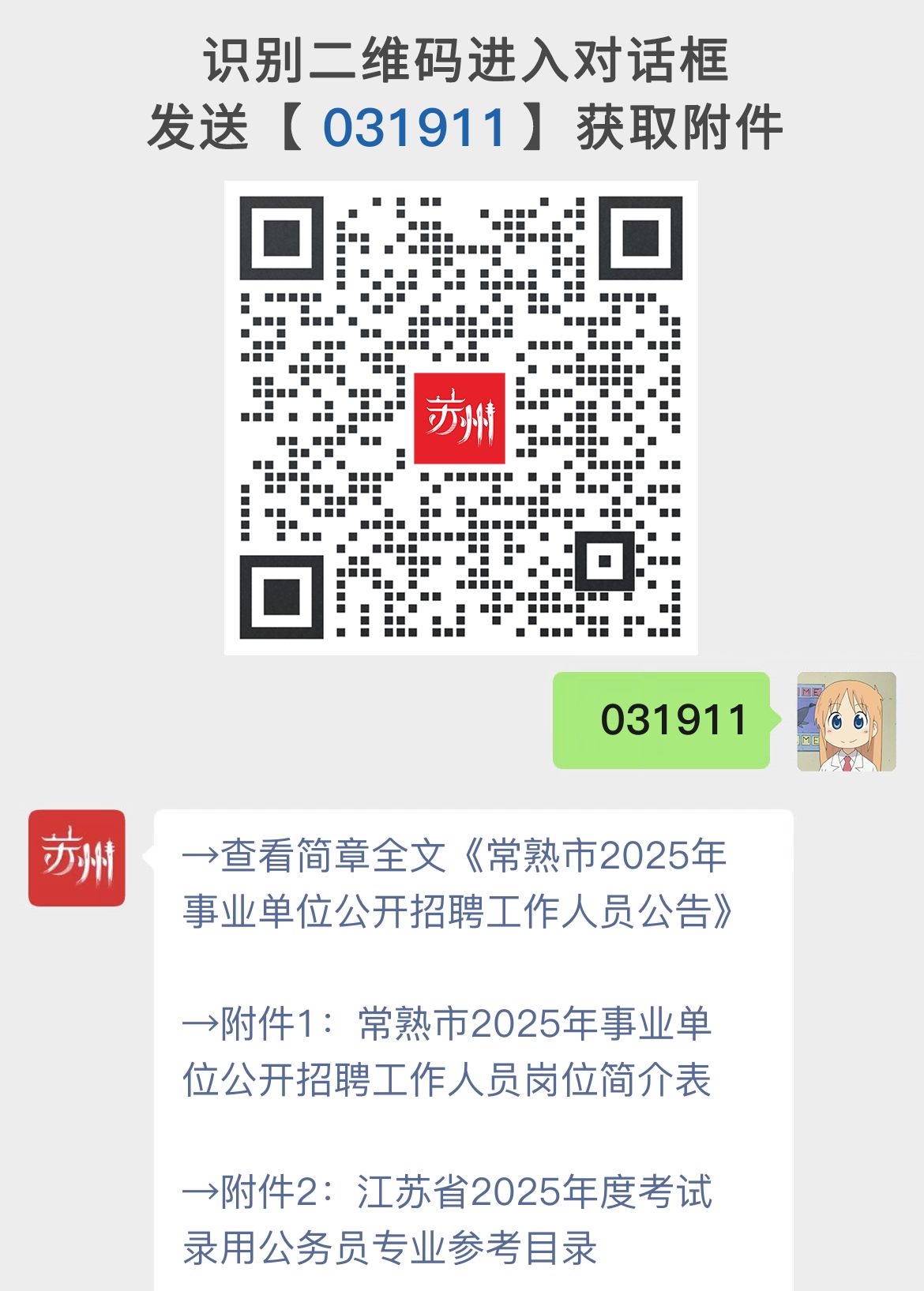 常熟市2025年事业单位公开招聘工作人员公告
