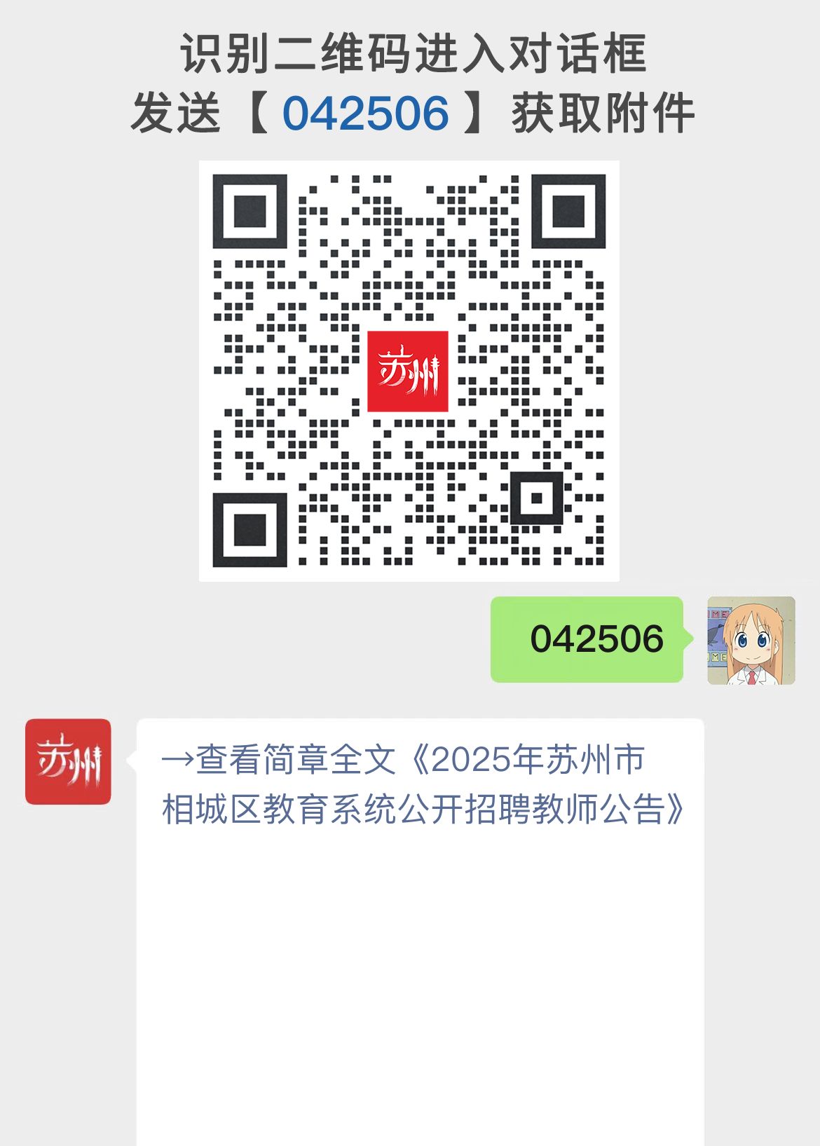 2025年苏州市相城区教育系统公开招聘教师公告