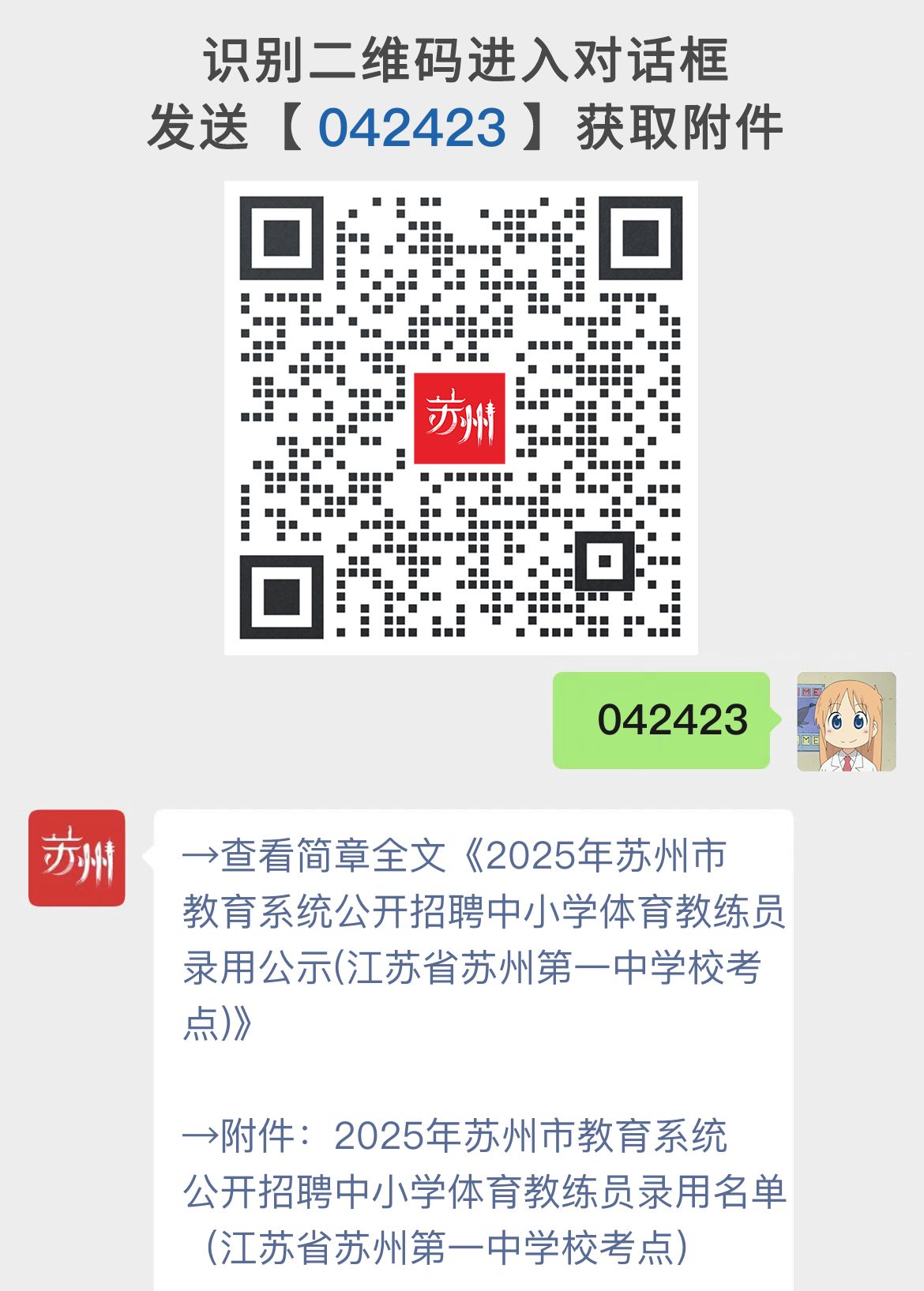 2025年苏州市教育系统公开招聘中小学体育教练员录用公示(江苏省苏州第一中学校考点)