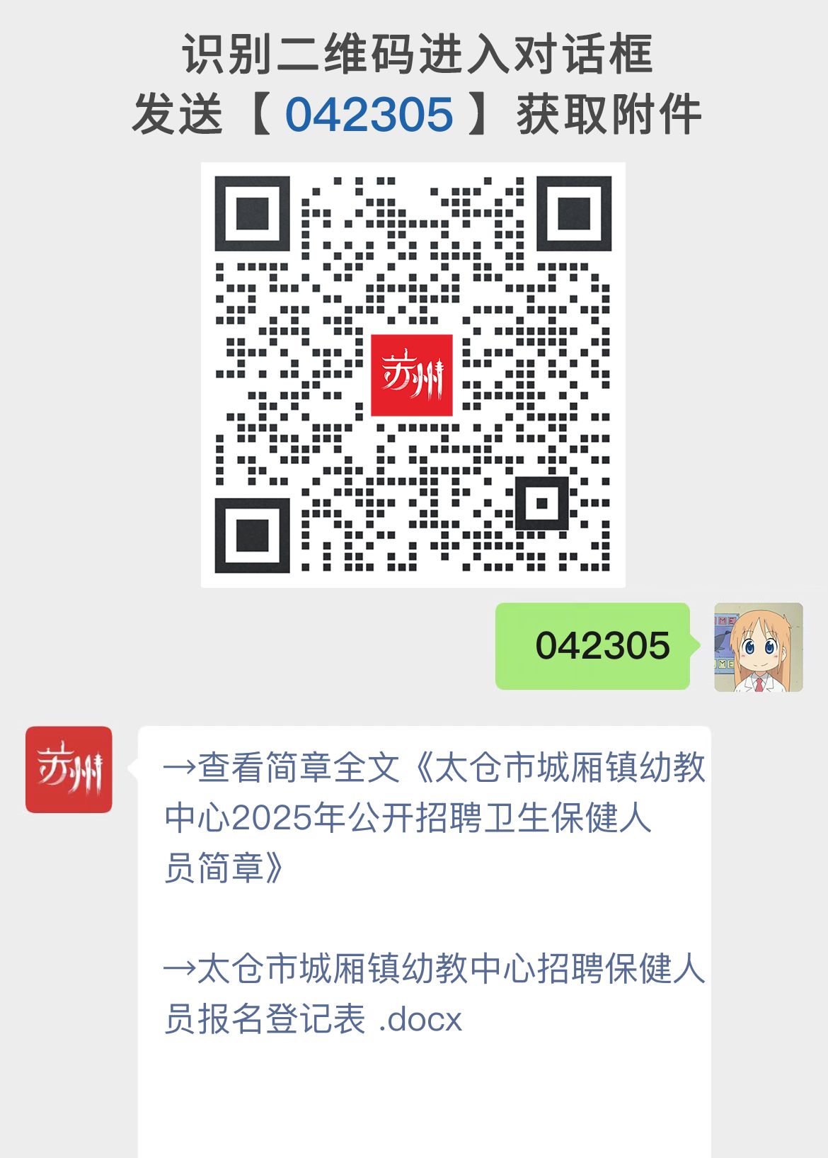 太仓市城厢镇幼教中心2025年公开招聘卫生保健人员简章