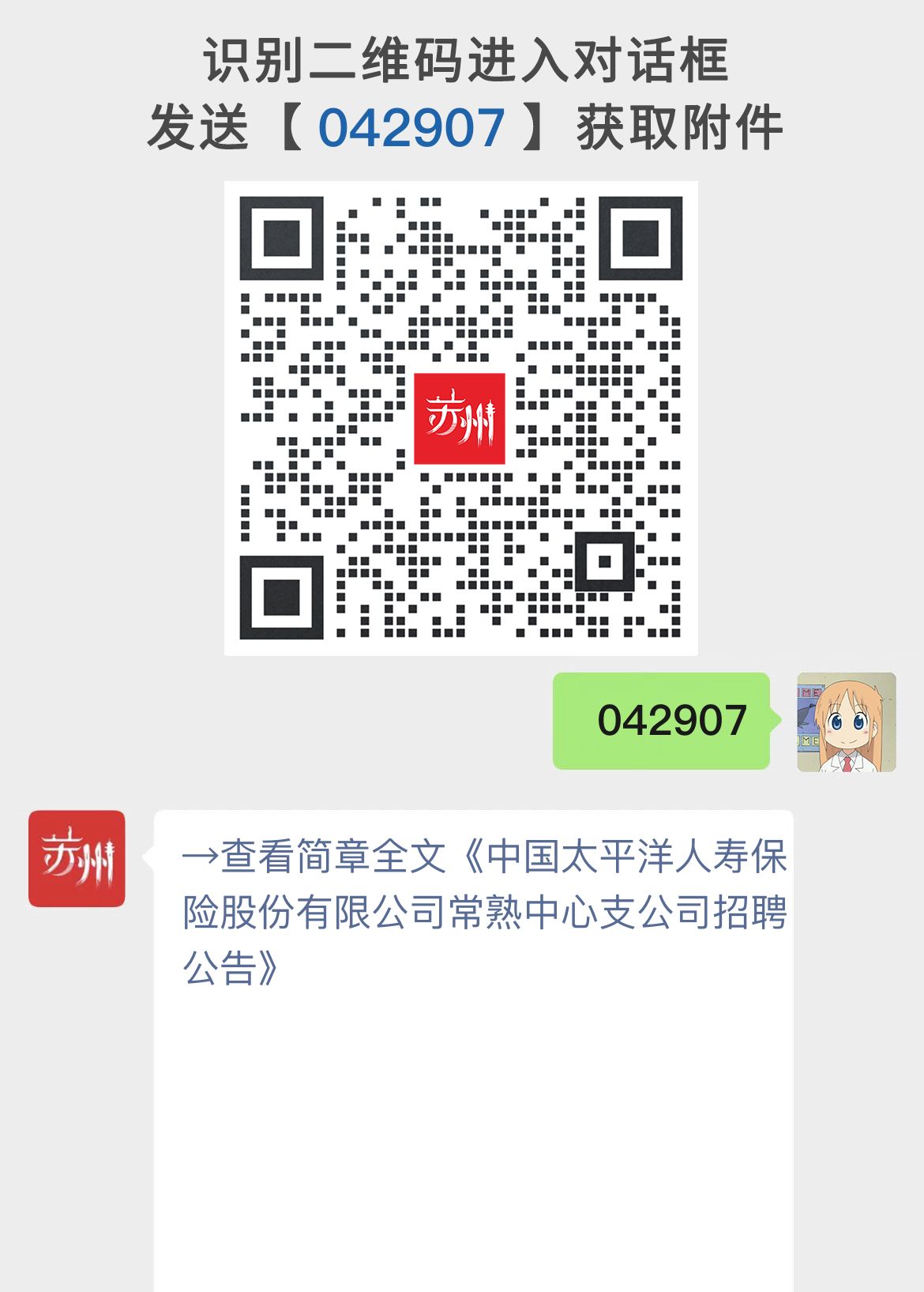 中国太平洋人寿保险股份有限公司常熟中心支公司招聘公告