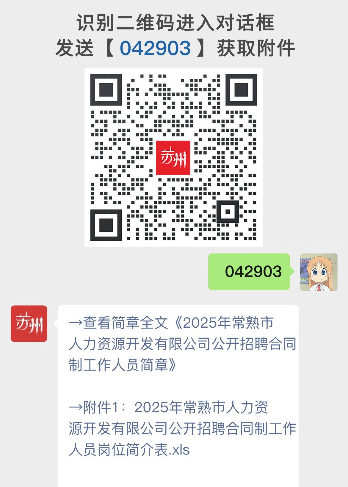 2025年常熟市人力资源开发有限公司公开招聘合同制工作人员简章