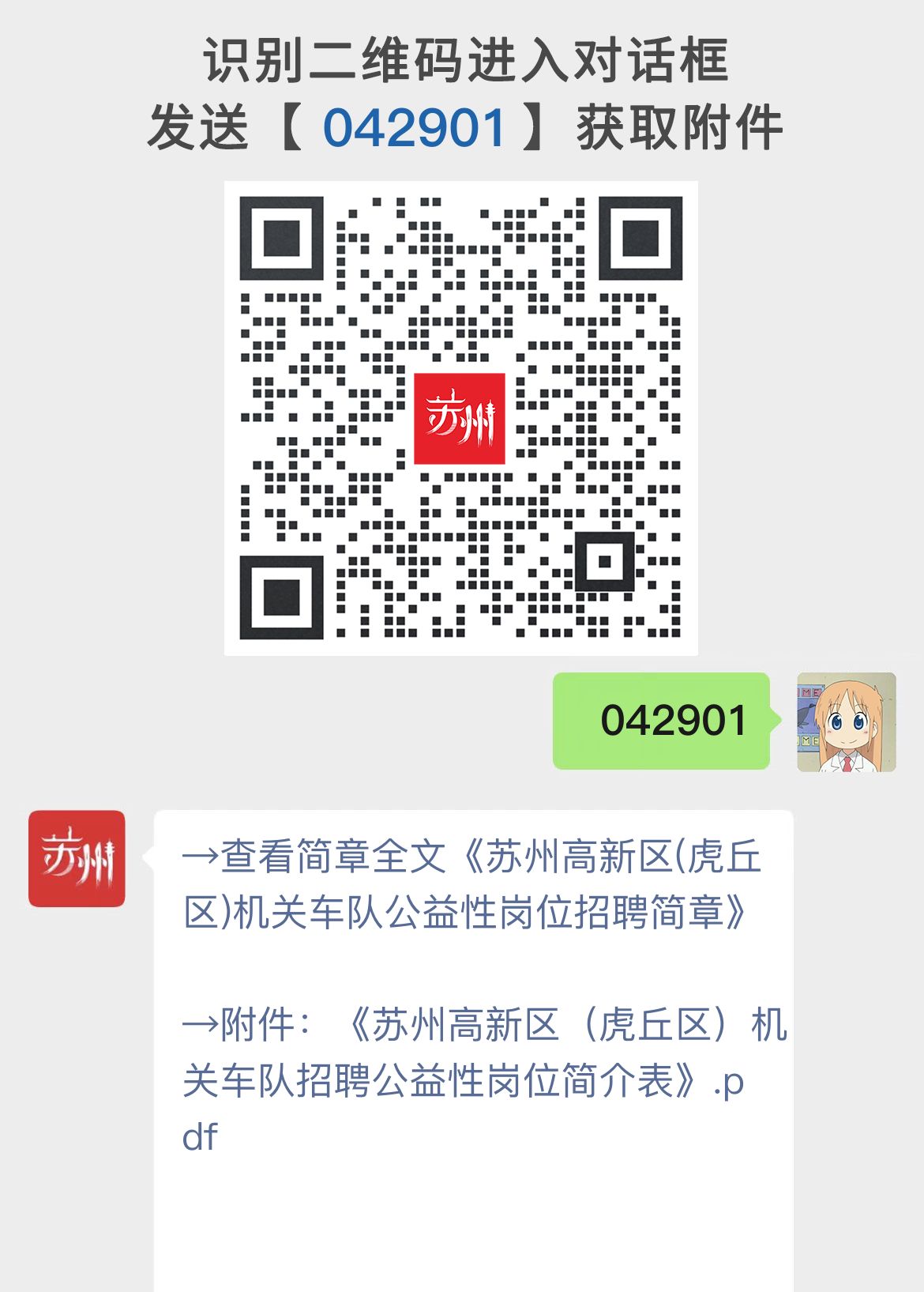 苏州高新区(虎丘区)机关车队公益性岗位招聘简章