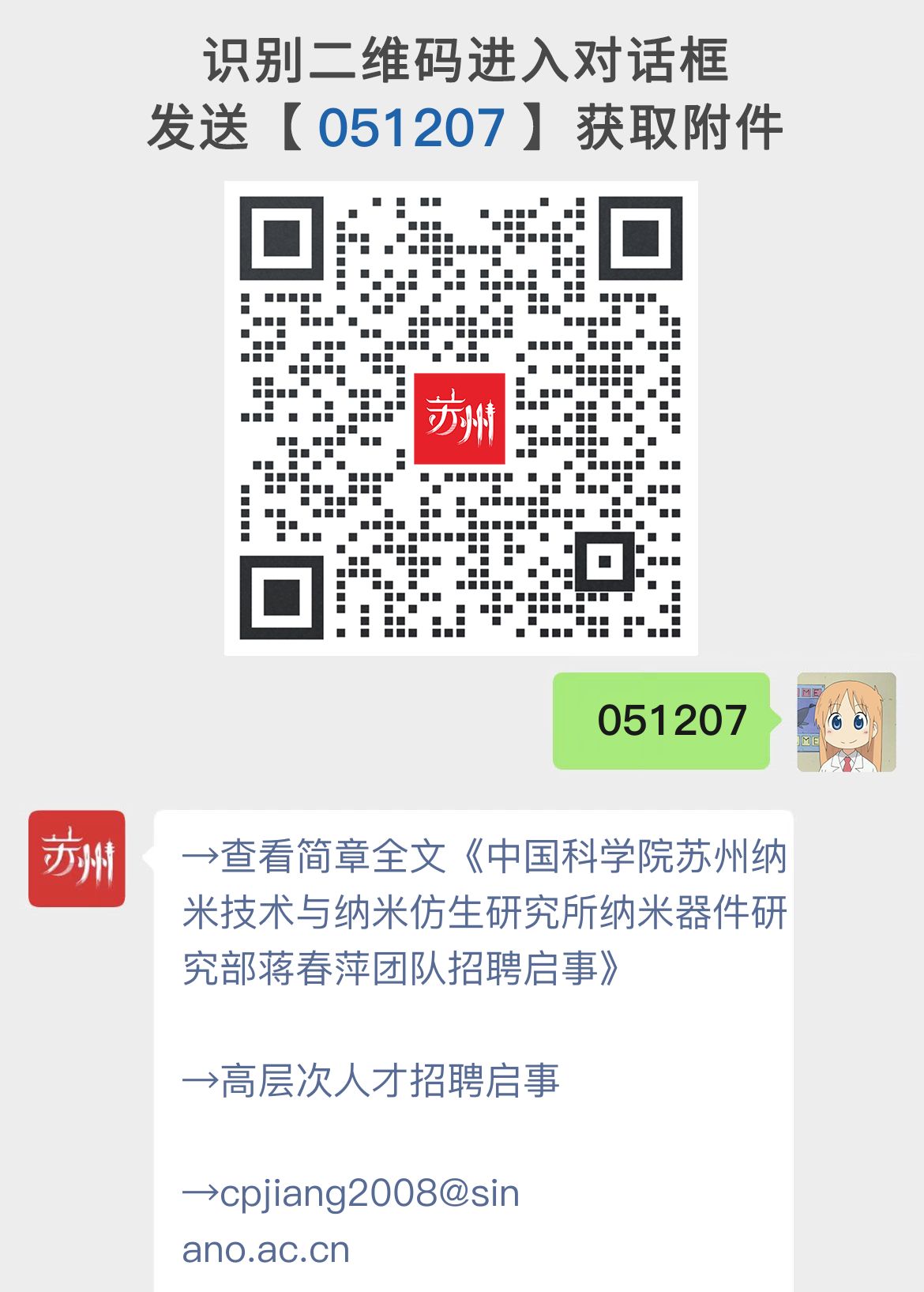 中国科学院苏州纳米技术与纳米仿生研究所纳米器件研究部蒋春萍团队招聘启事