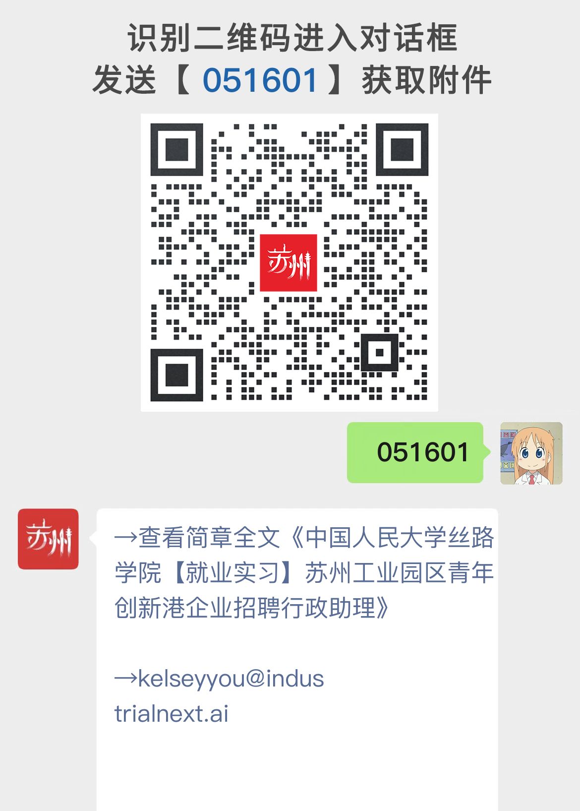 中国人民大学丝路学院【就业实习】苏州工业园区青年创新港企业招聘行政助理