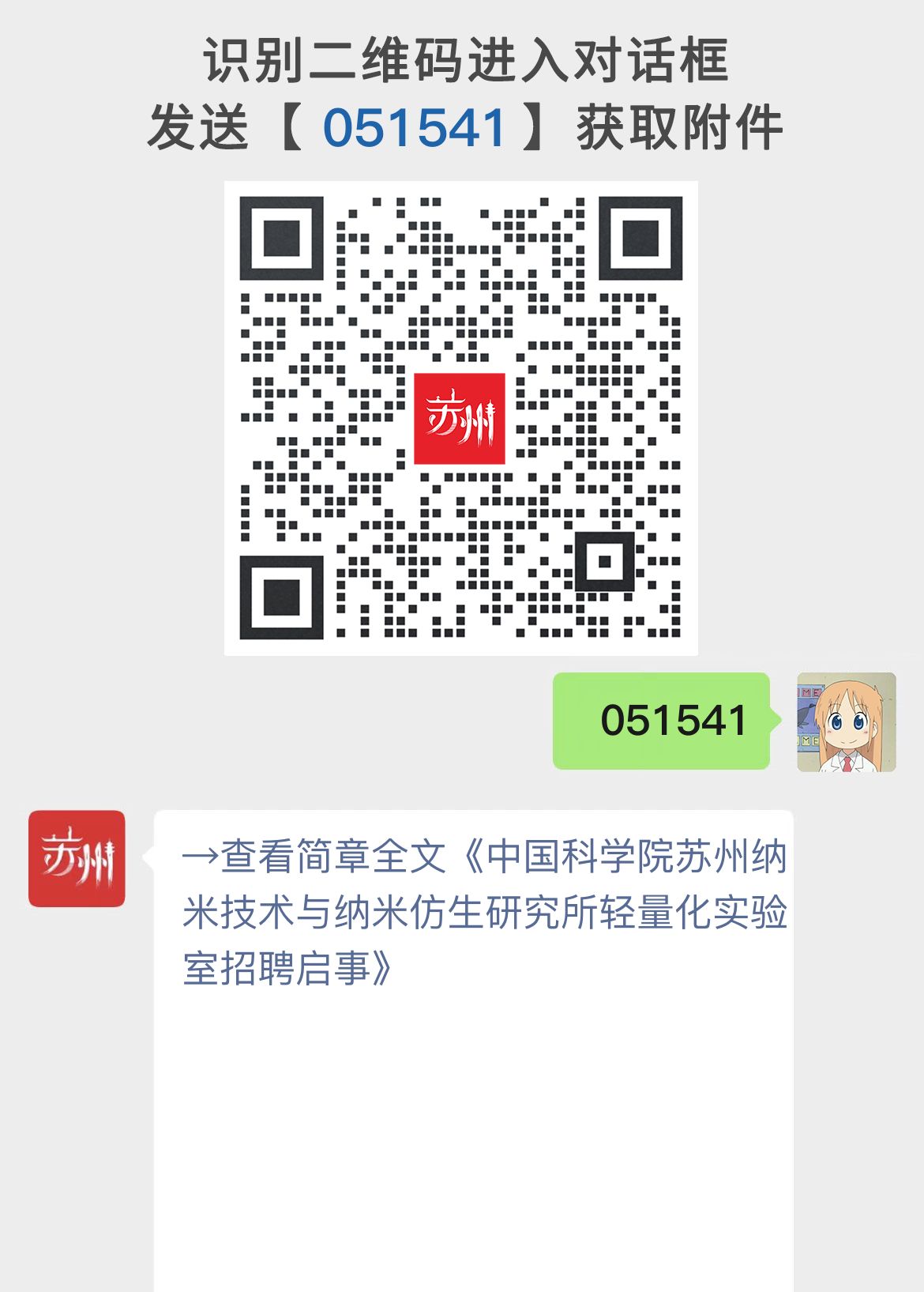 中国科学院苏州纳米技术与纳米仿生研究所轻量化实验室招聘启事