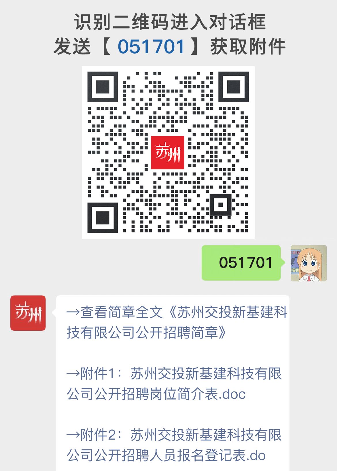 苏州交投新基建科技有限公司公开招聘简章