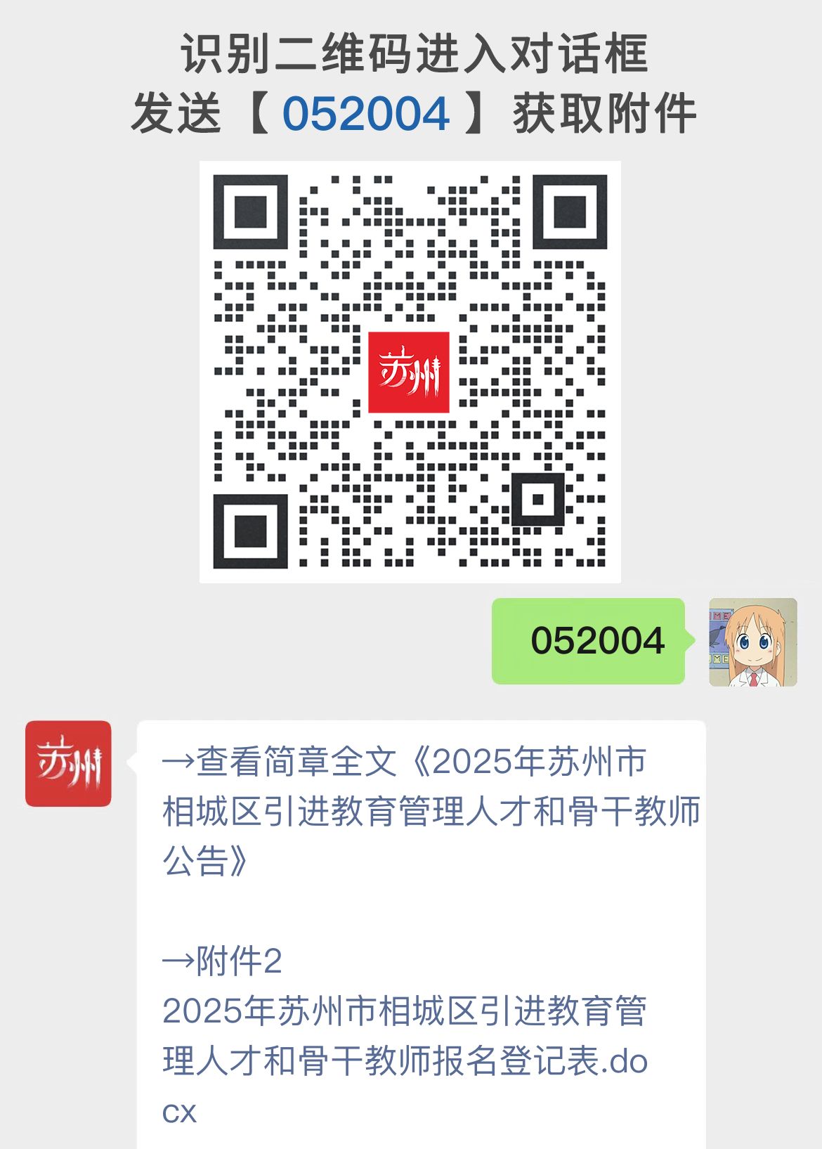 2025年苏州市相城区引进教育管理人才和骨干教师公告