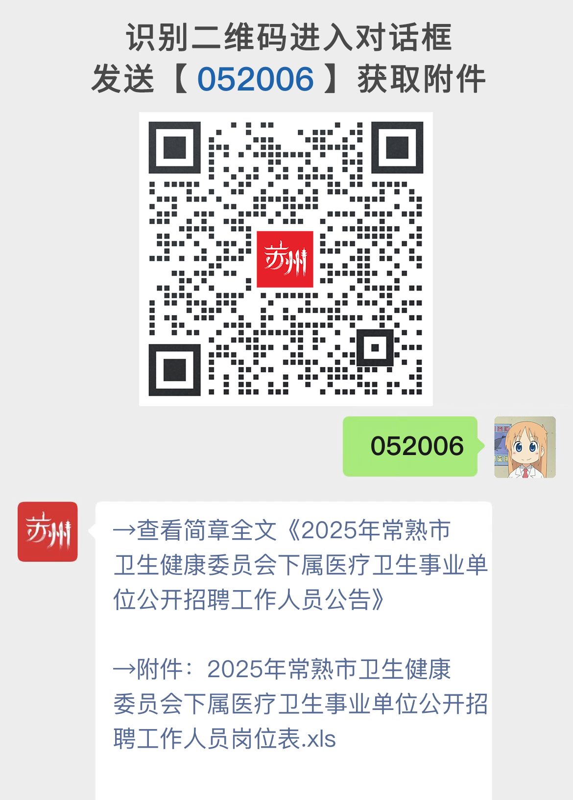 2025年常熟市卫生健康委员会下属医疗卫生事业单位公开招聘工作人员公告
