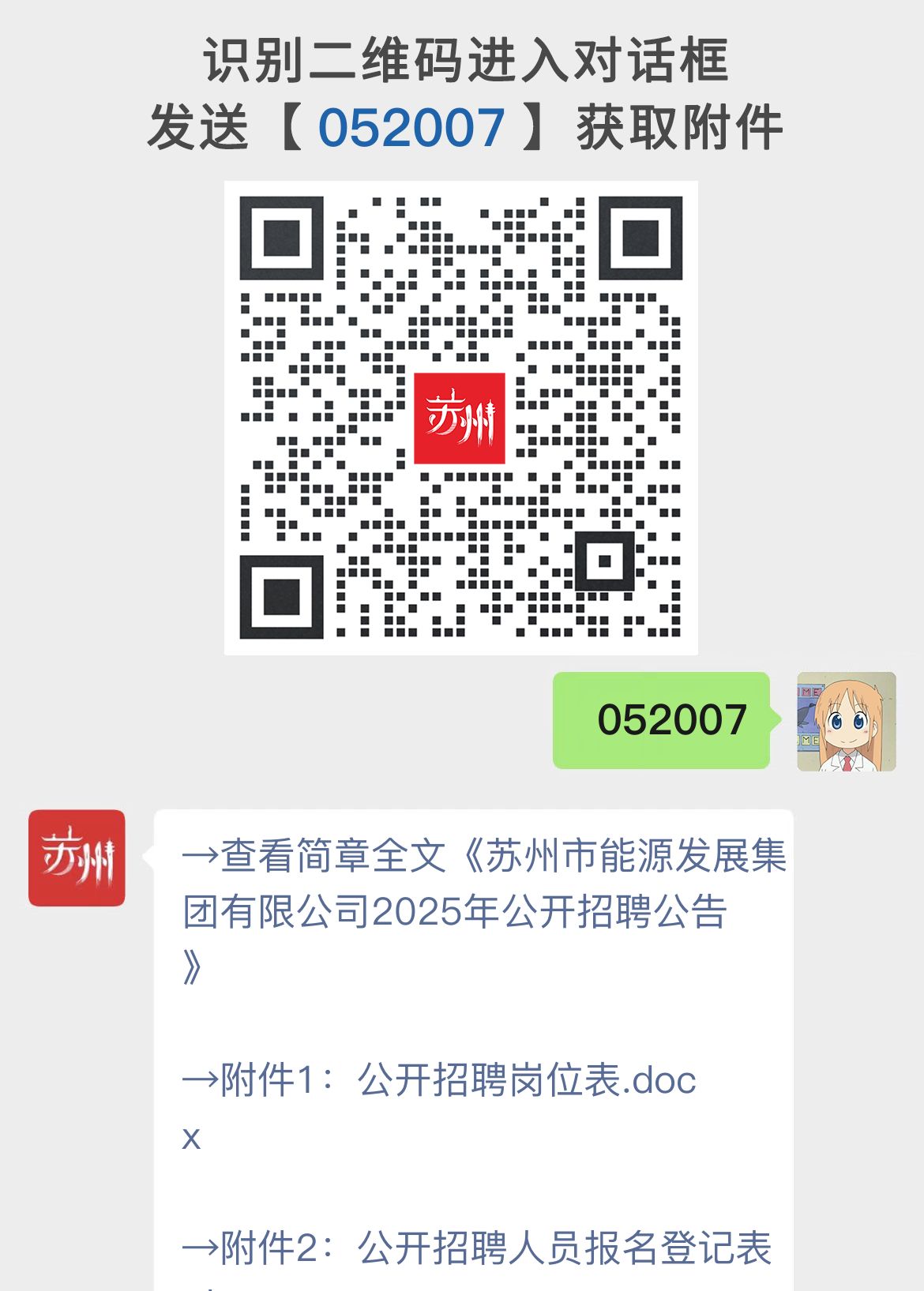 苏州市能源发展集团有限公司2025年公开招聘公告