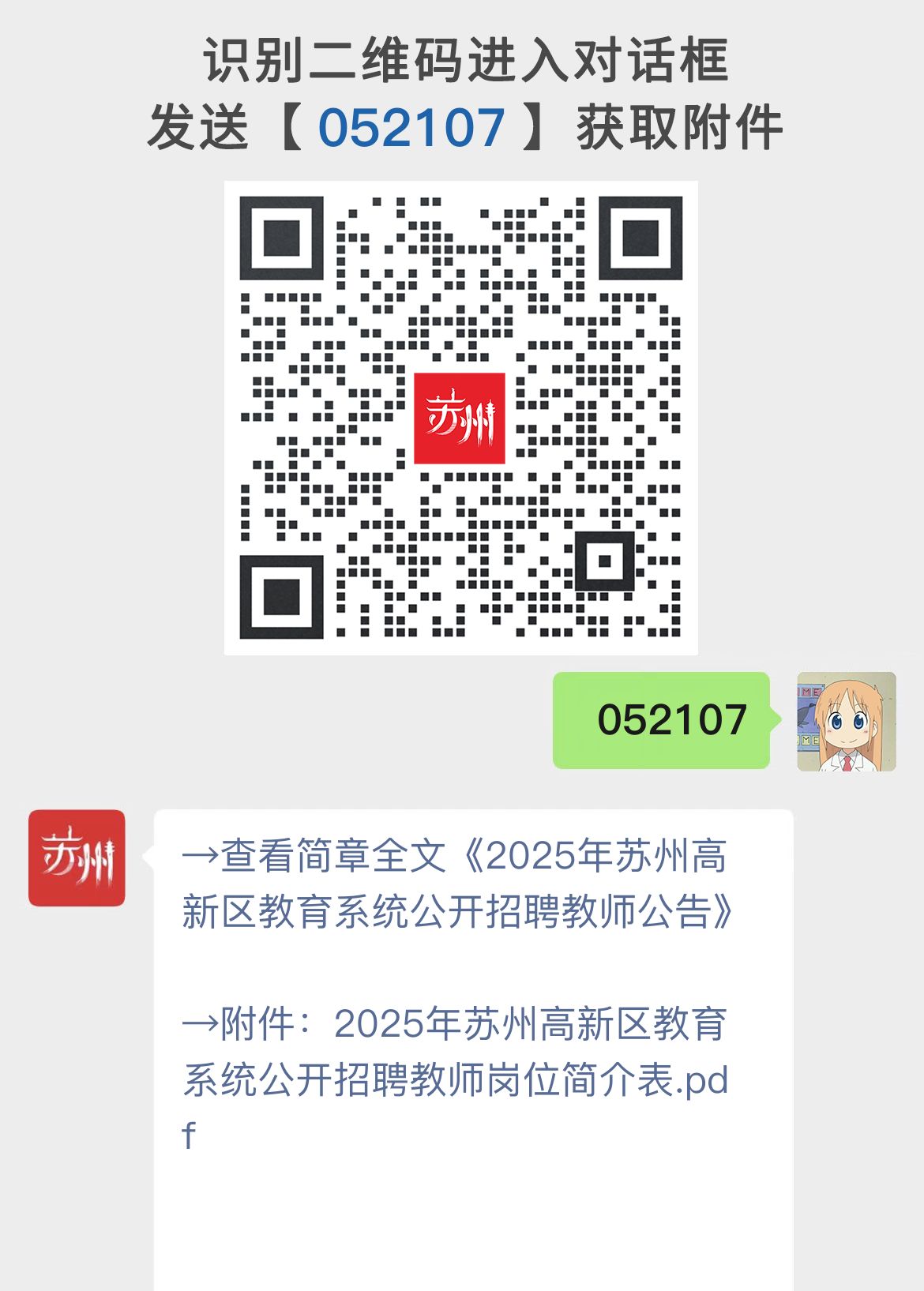 2025年苏州高新区教育系统公开招聘教师公告